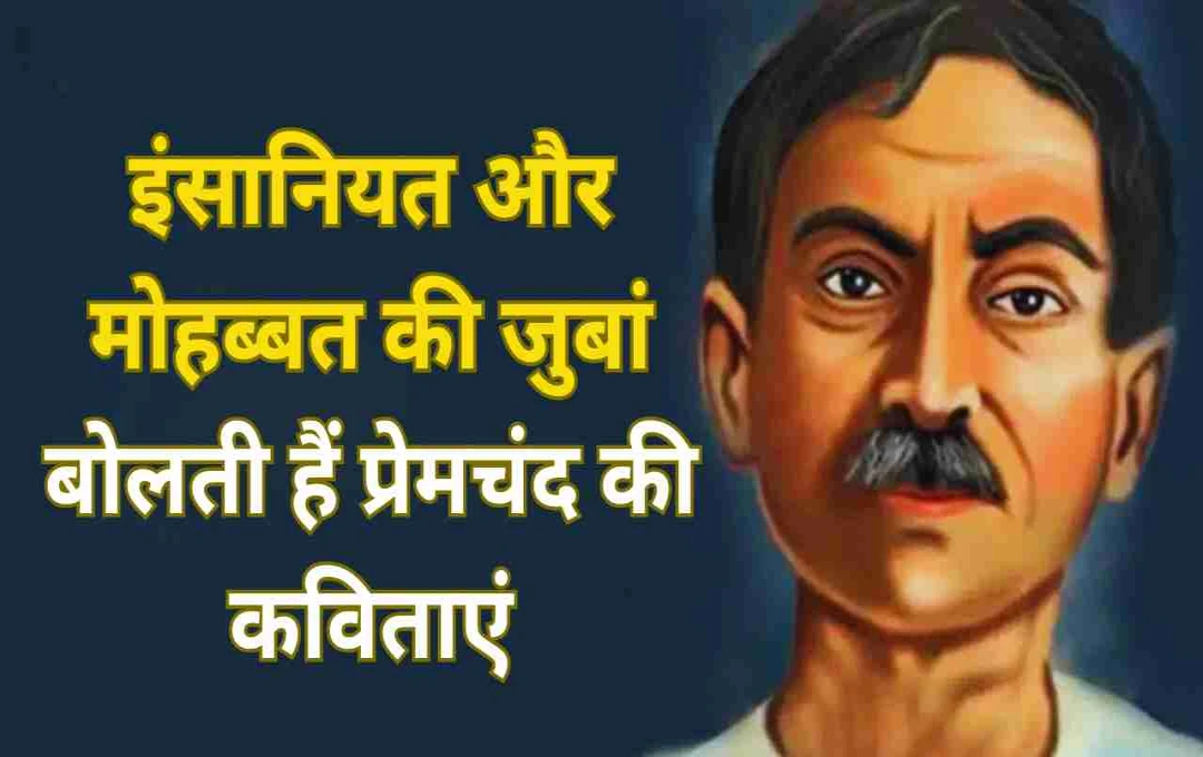 मुंशी प्रेमचंद: हिंदी साहित्य के महान कवि की अनमोल रचनाएं