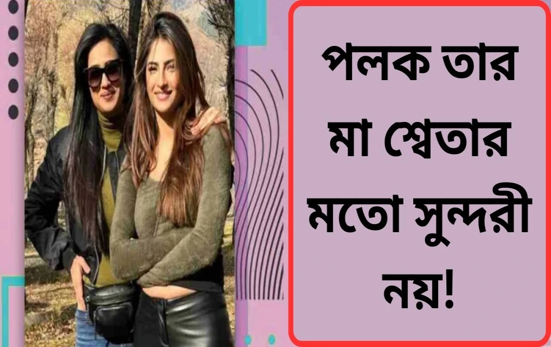 পালক তিওয়ারী: মায়ের সাথে তুলনা, বলিউডে যাত্রা ও ভবিষ্যৎ পরিকল্পনা