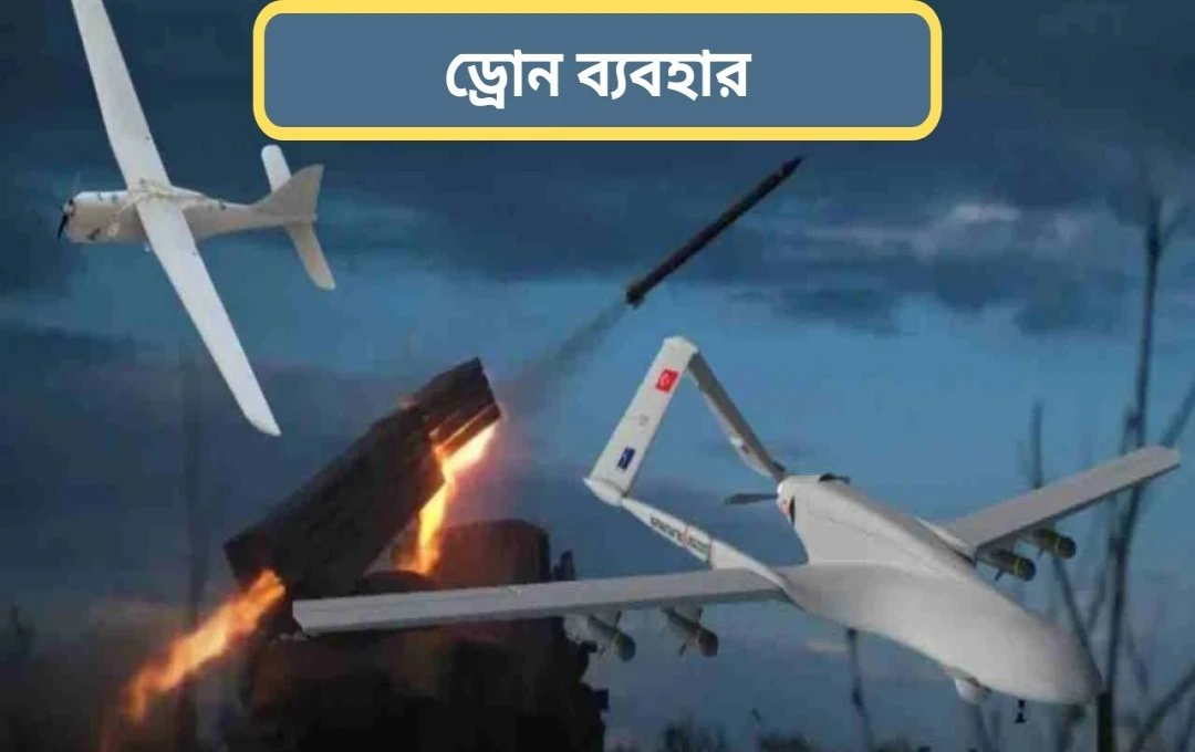 যুদ্ধক্ষেত্রে ড্রোনের ক্রমবর্ধমান প্রভাব:  প্রযুক্তি, ইতিহাস ও ভবিষ্যৎ