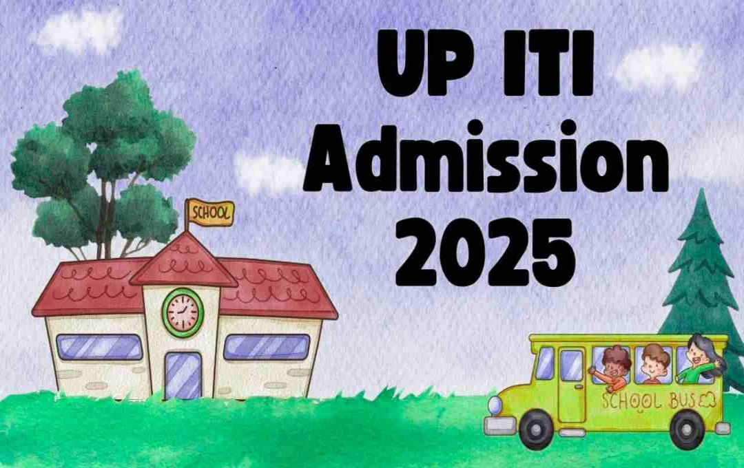 UP ITI Admission 2025: ऑनलाइन आवेदन शुरू, जानें लास्ट डेट और जरूरी डिटेल्स