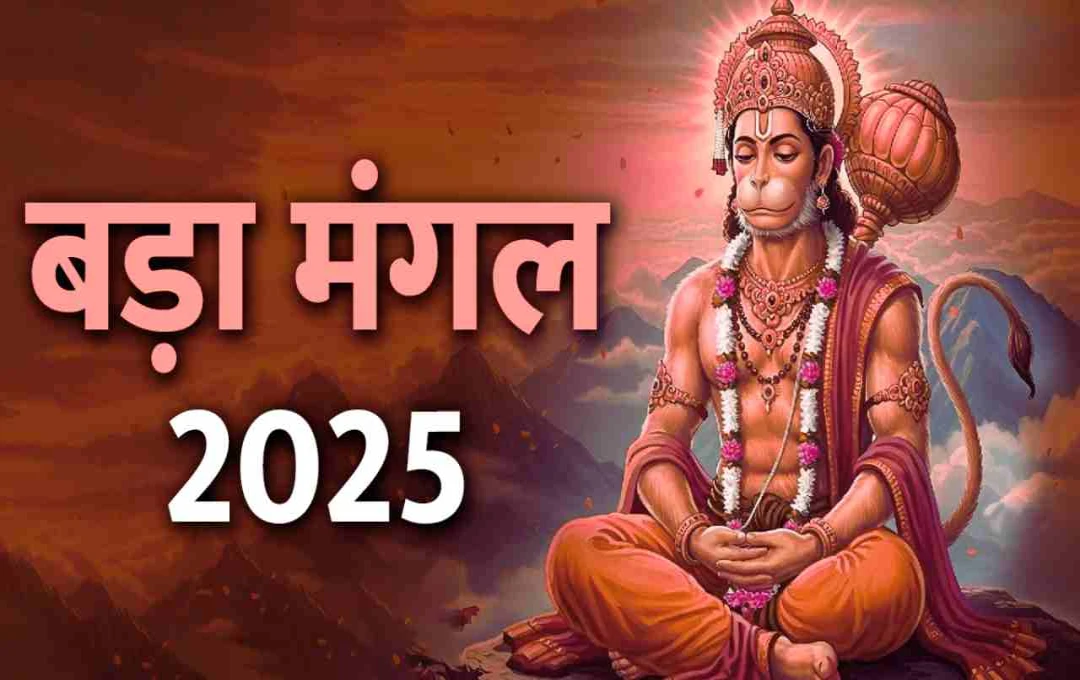 बड़ा मंगल 2025: क्यों केवल ज्येष्ठ मास में ही आता है बुढ़वा मंगल? जानिए मंगलवार के उपाय 