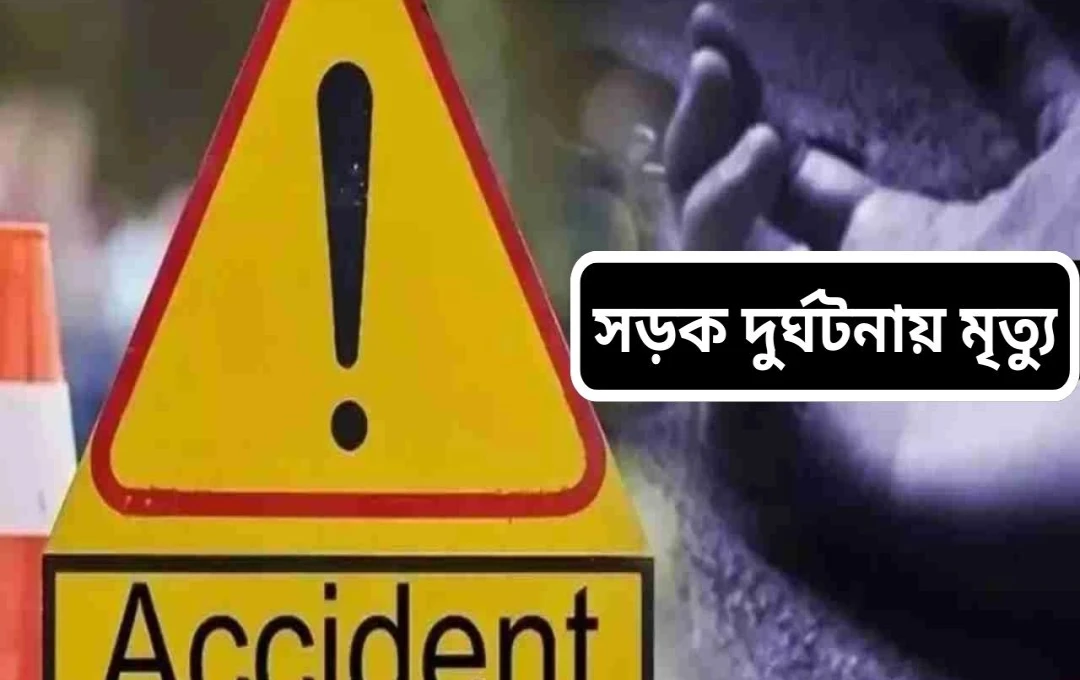 বিহারে মর্মান্তিক দুর্ঘটনা: একই পরিবারের চারজনের মৃত্যু, গ্রামবাসীর বিক্ষোভ