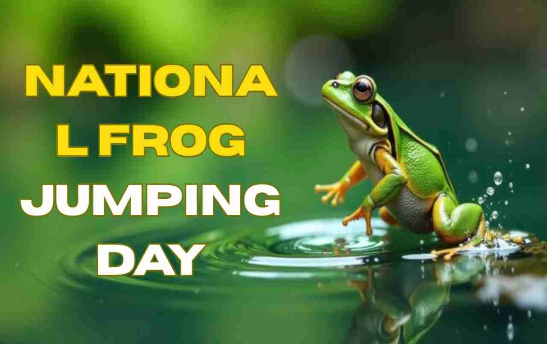 National Frog Jumping Day: मेंढ़क के अद्भुत कूद को मनाने का दिन

