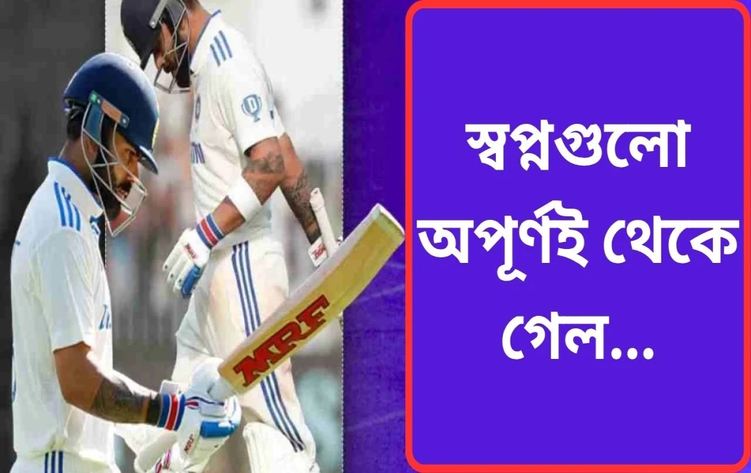 বিরাট কোহলির টেস্ট ক্রিকেট অবসর: পাঁচটি অসম্পূর্ণ স্বপ্ন