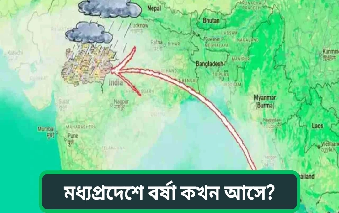 মধ্যপ্রদেশে সময়মতো ভালো মানসুনের পূর্বাভাস