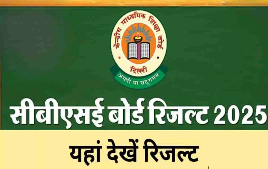 CBSE 12वीं परिणाम 2025: 88.39% छात्रों ने किया उत्तीर्ण, ऐसे चेक करें रिजल्ट