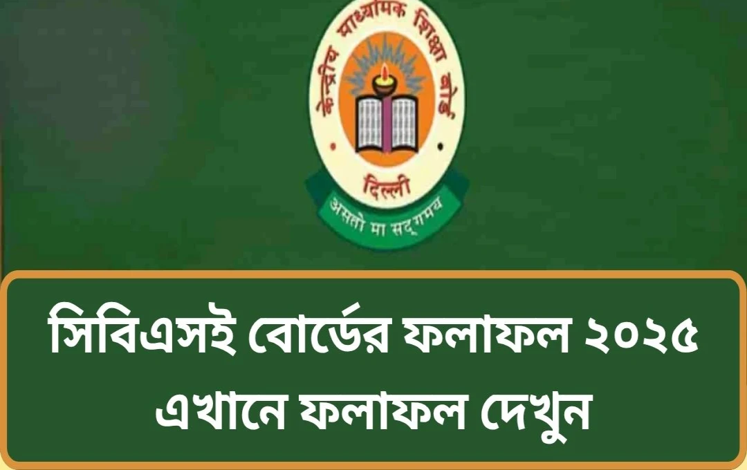 CBSE দ্বাদশ শ্রেণীর ফলাফল ২০২৫ প্রকাশ