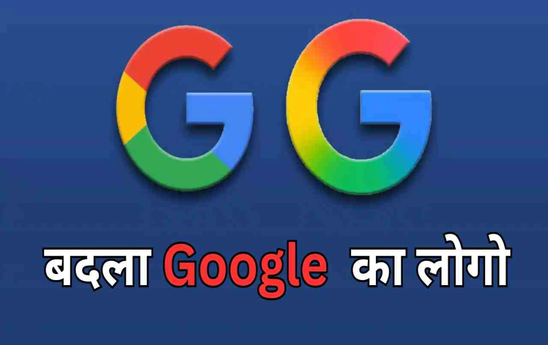 Google का ‘G’ अब नए रूप में: एक दशक बाद लोगो में बदलाव, AI युग की ओर बढ़ता कदम