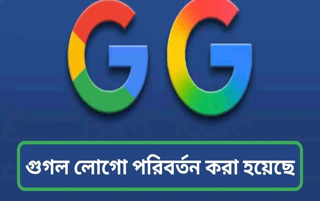 গুগলের নতুন লোগো: একটি AI-চালিত ভবিষ্যতের ইঙ্গিত