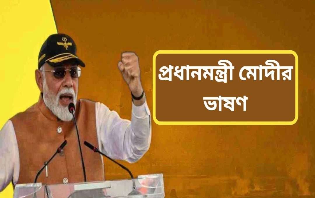 মোদীর ‘ভারত মাতা কি জয়’ ধ্বনি: অপারেশন সিন্দুরের সাফল্যে পাকিস্তানকে কঠোর বার্তা
