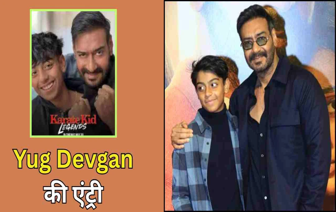 अजय देवगन के बेटे युग देवगन का डेब्यू: 'कराटे किड लेजेंड्स' में पिता संग दिखेगा दम