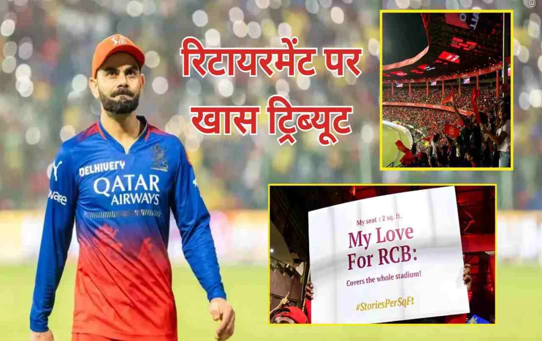 आरसीबी फैंस देंगे विराट कोहली को टेस्ट रिटायरमेंट ट्रिब्यूट, 17 मई को आईपीएल में दिखेगा अनोखा दृश्य