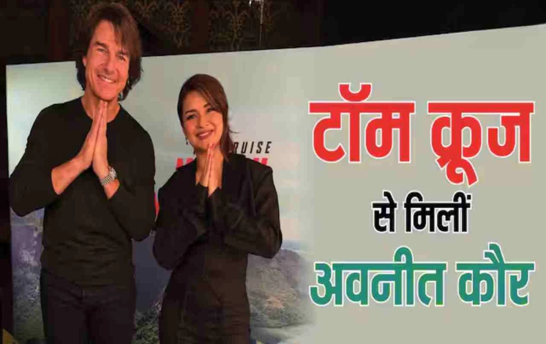 अवनीत कौर ने टॉम क्रूज के साथ किया भारत को नमस्ते, स्टाइल और बॉन्डिंग ने जीत लिया फैंस का दिल