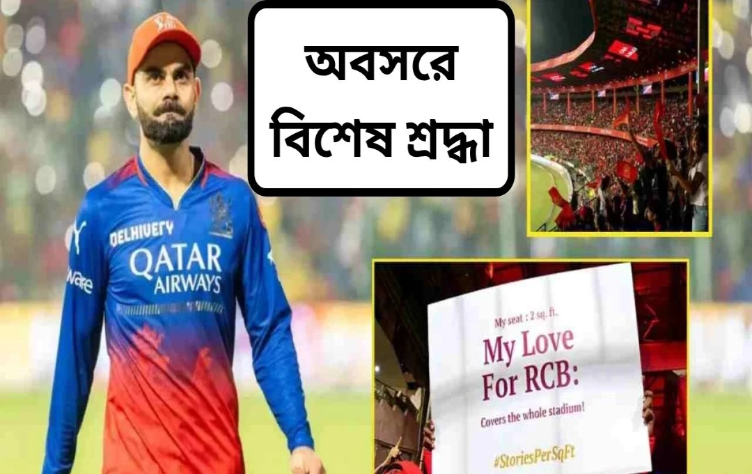 কোহলীর টেস্ট অবসর: আরসিবি ভক্তদের বিশেষ শ্রদ্ধাঞ্জলি