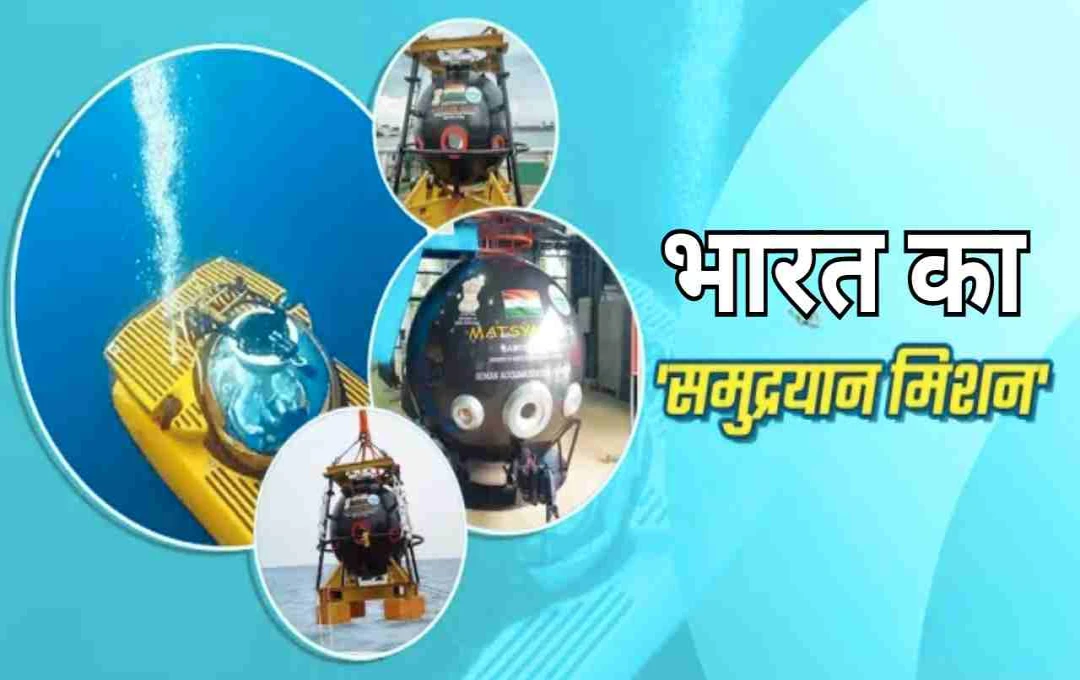 भारत का महासागरीय चमत्कार: ‘समुद्रयान’ से खोले जाएंगे 6000 मीटर गहराई के रहस्य, जानें कब होगा लॉन्च?