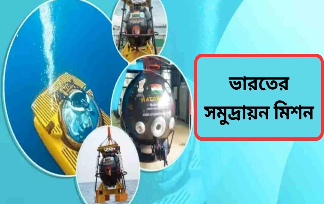 ভারতের ‘সমুদ্রযান’: ২০২৬ সালে গভীর সমুদ্রে মানববাহী অভিযানের যাত্রা শুরু