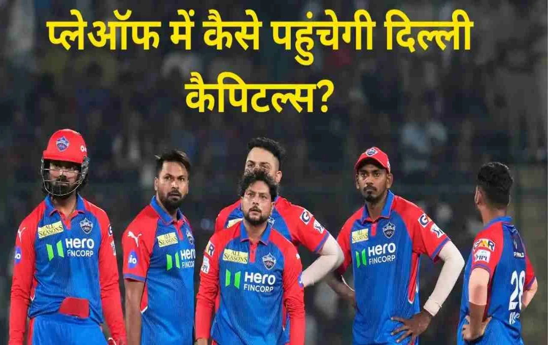 IPL 2025: प्लेऑफ की जंग में दिल्ली कैपिटल्स की परीक्षा, बचे तीन मैच तय करेंगे किस्मत