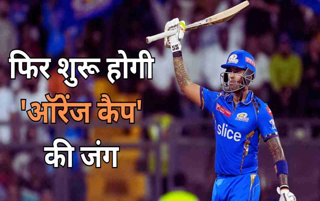 IPL 2025: ऑरेंज कैप की जंग होगी रोमांचक, सूर्यकुमार यादव सहित ये 5 खिलाडी है रेश में