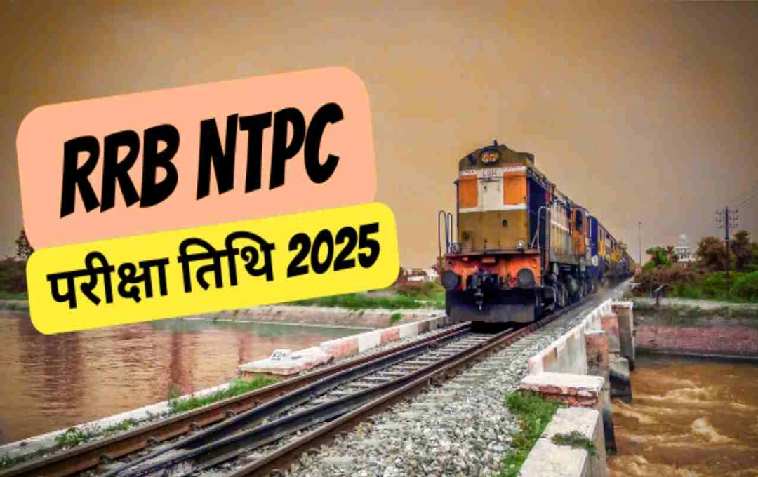 RRB NTPC 2025: 5 से 23 जून तक होगी सीबीटी-1 परीक्षा, जानें कब डाउनलोड कर सकेंगे एडमिट कार्ड