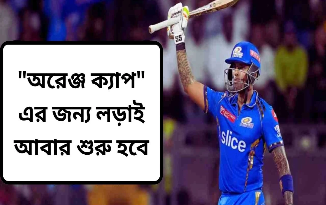 আইপিএল অরেঞ্জ ক্যাপ: সূর্যকুমার যাদবের শীর্ষস্থানে কঠিন লড়াই