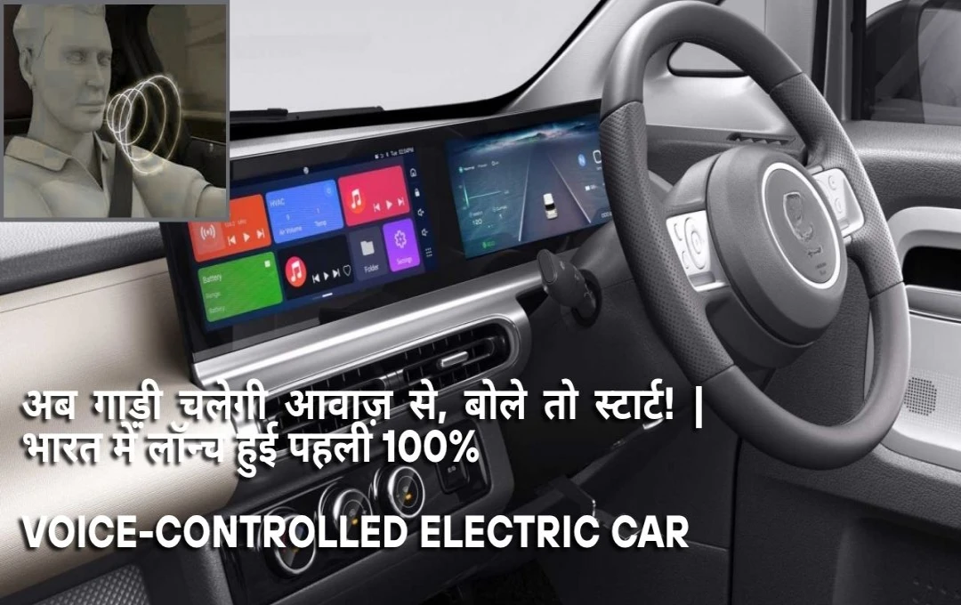 भारत में लॉन्च हुई पहली 100% Voice-Controlled Electric Car – अब गाड़ी चलेगी आपकी आवाज़ से!