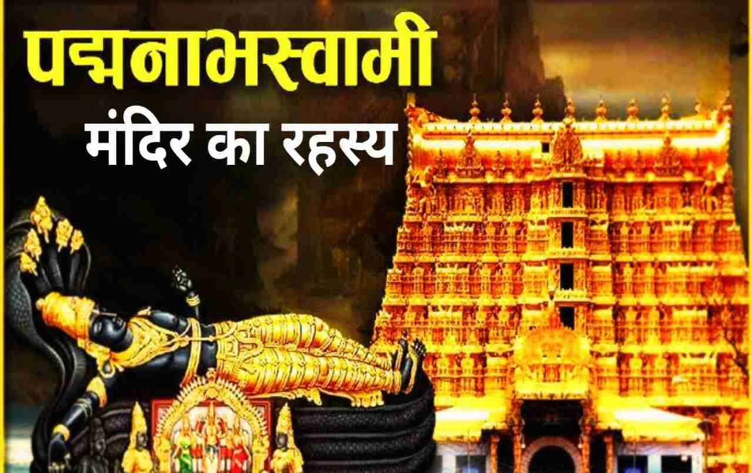 पद्मनाभस्वामी मंदिर: रहस्यमयी खजाने और पौराणिक कथाओं का अद्भुत संगम