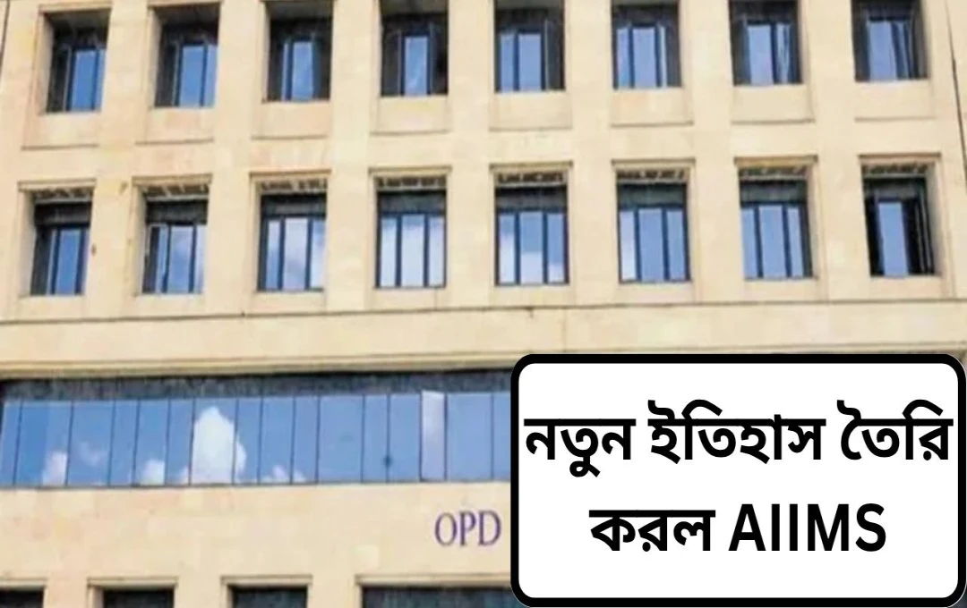 AIIMS ভোপালে ৩ডি প্রিন্টিং প্রযুক্তি: কিডনি অস্ত্রোপচারে নতুন যুগের সূচনা