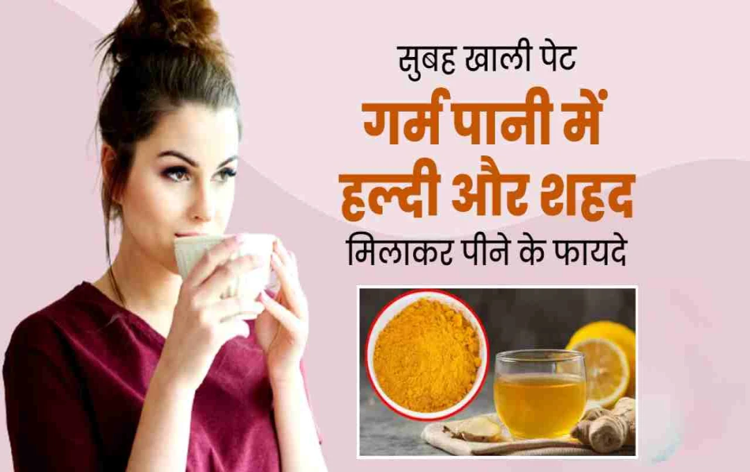 सुबह खाली पेट हल्दी और शहद का सेवन: सेहत के लिए रामबाण उपाय