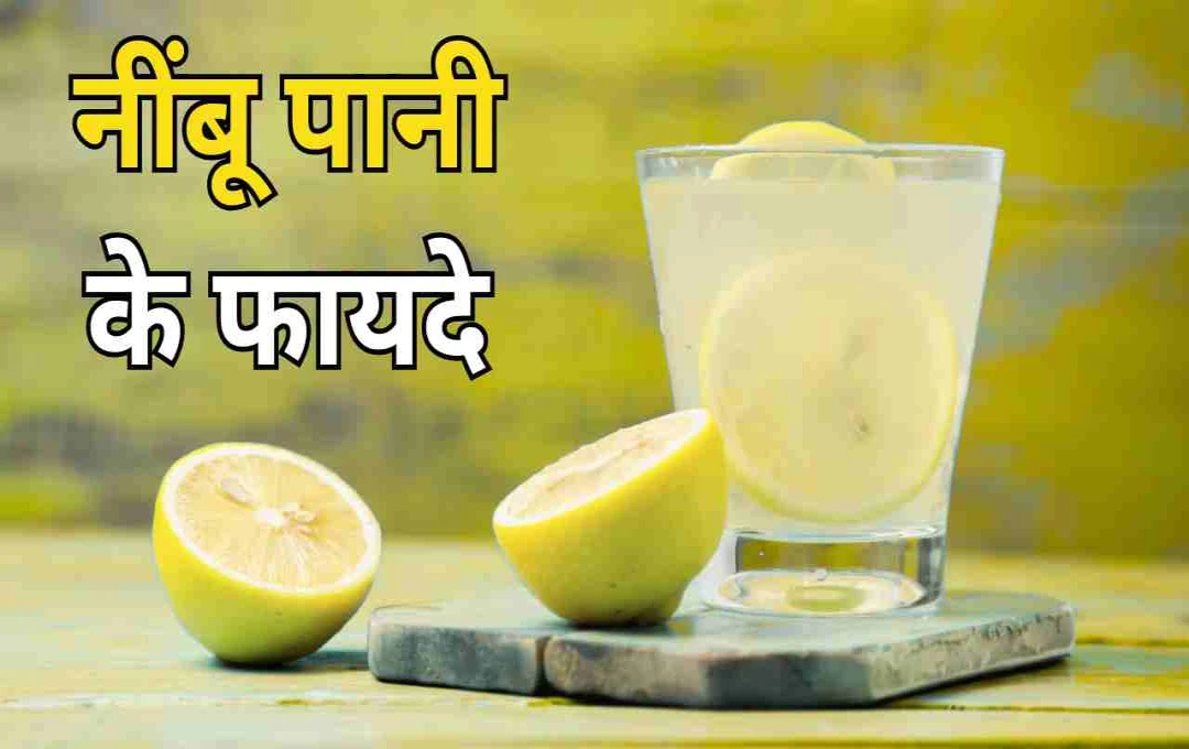 सुबह खाली पेट पिएं नींबू पानी: जानें सेहत के 10 जबरदस्त फायदे