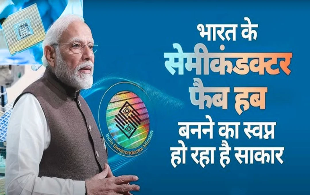 सेमीकंडक्टर की दौड़ में भारत की छलांग: इंपोर्टर से इनोवेटर बनने तक का सफर