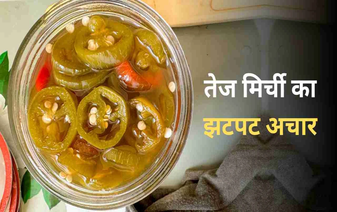 इंस्टेंट मिर्ची का अचार: घर पर मिनटों में बनाएं स्वादिष्ट तड़का, जानिए आसान रेसिपी