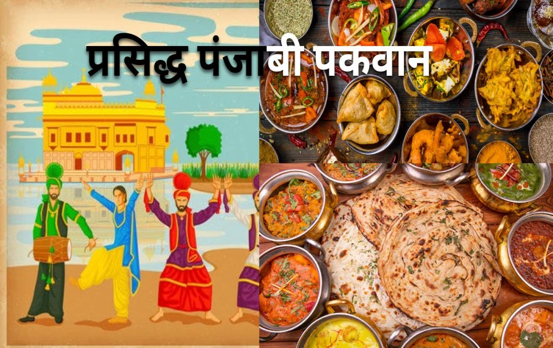 प्रसिद्ध पंजाबी पकवान: जहां स्वाद मिलता है संस्कृति से