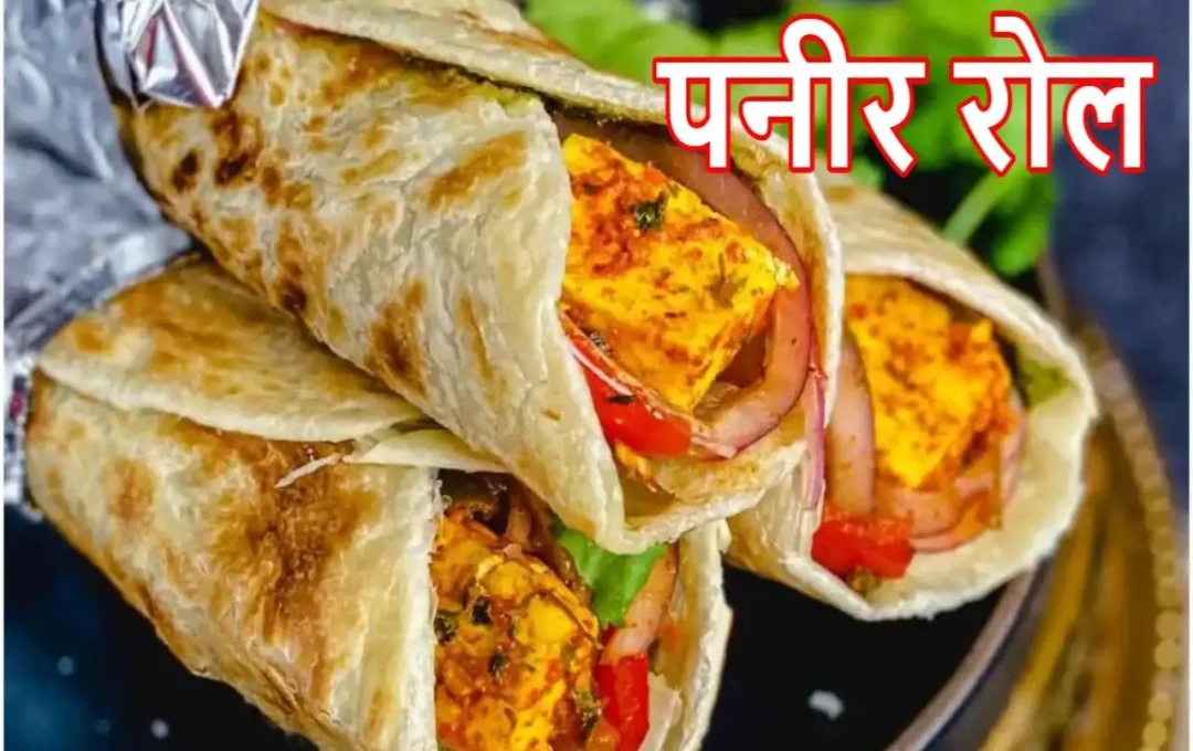 पनीर रोल: स्वाद से भरपूर और झटपट बनने वाली डिश