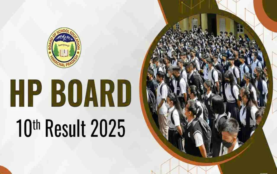 HPBOSE 10वीं रिजल्ट 2025: आज हो सकता है जारी, ऐसे करें डिजिलॉकर और वेबसाइट से चेक