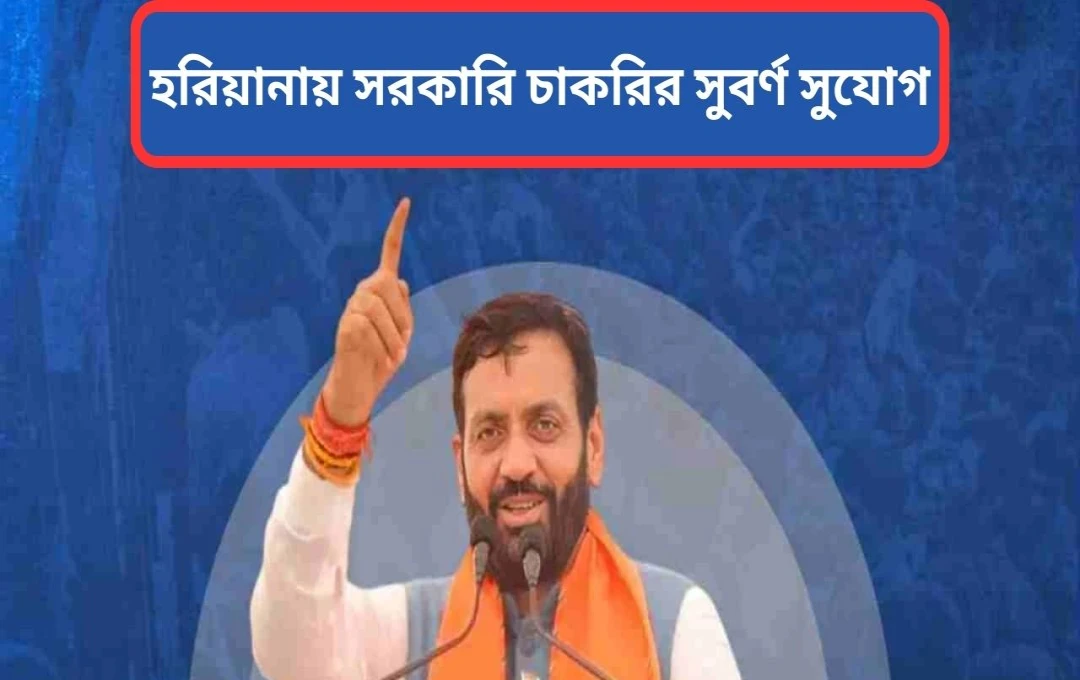 হরিয়ানায় ৭৫৯৬টি গ্রুপ ডি পদের নিয়োগ: বেকারত্ব দূরীকরণের বৃহৎ উদ্যোগ