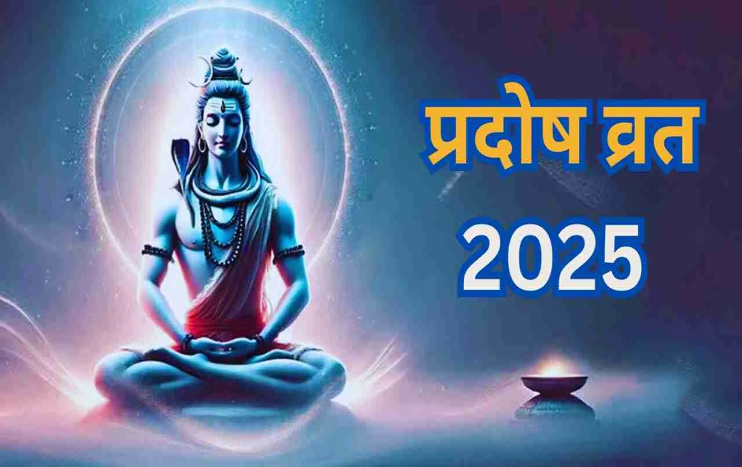प्रदोष व्रत 2025: जानिए शिवलिंग पर क्या चढ़ाएं और इस पवित्र दिन क्या करें?
