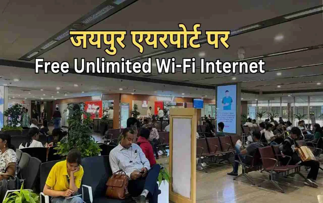 जयपुर एयरपोर्ट पर अब अनलिमिटेड फ्री वाई-फाई, यात्रियों को डिजिटल कनेक्टिविटी का बड़ा तोहफा