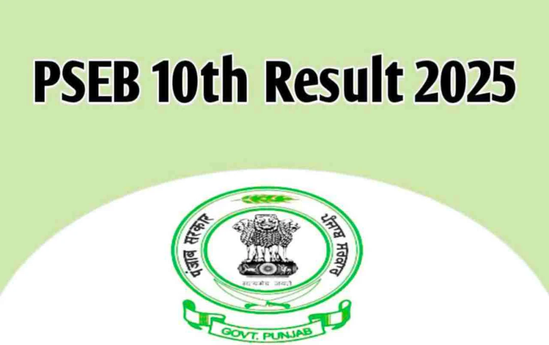 PSEB 10वीं रिजल्ट 2025: क्या आज आएगा पंजाब बोर्ड का परिणाम? जानिए लेटेस्ट अपडेट 