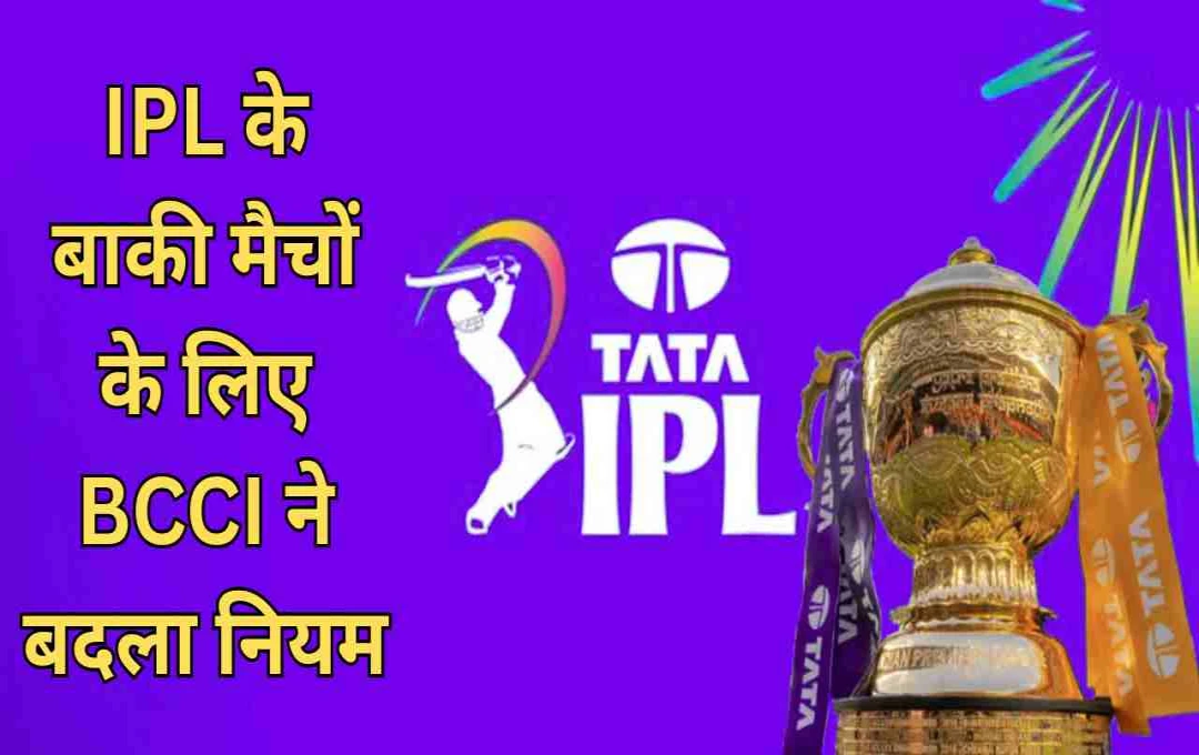 IPL 2025: BCCI ने बदले रिप्लेसमेंट नियम, फ्रेंचाइजियों को मिला बड़ा फायदा