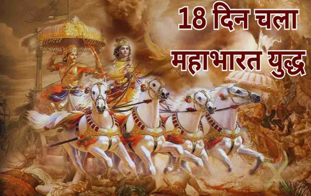 महाभारत कथा: आखिर क्यों सिर्फ 18 दिन चला महाभारत युद्ध? जानिए इसके पीछे का गहरा कारण