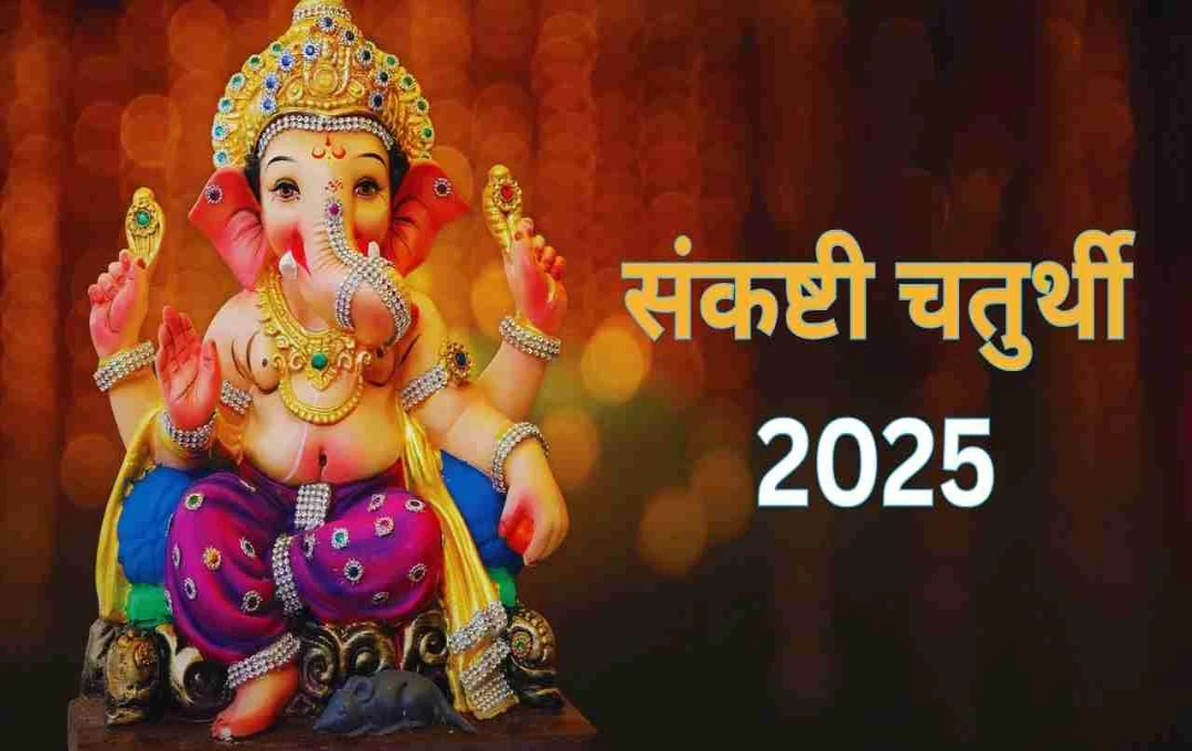 संकष्टी चतुर्थी मई 2025: जानें तिथि, पूजा विधि, शुभ मुहूर्त और गणेश जी को क्या अर्पित करें