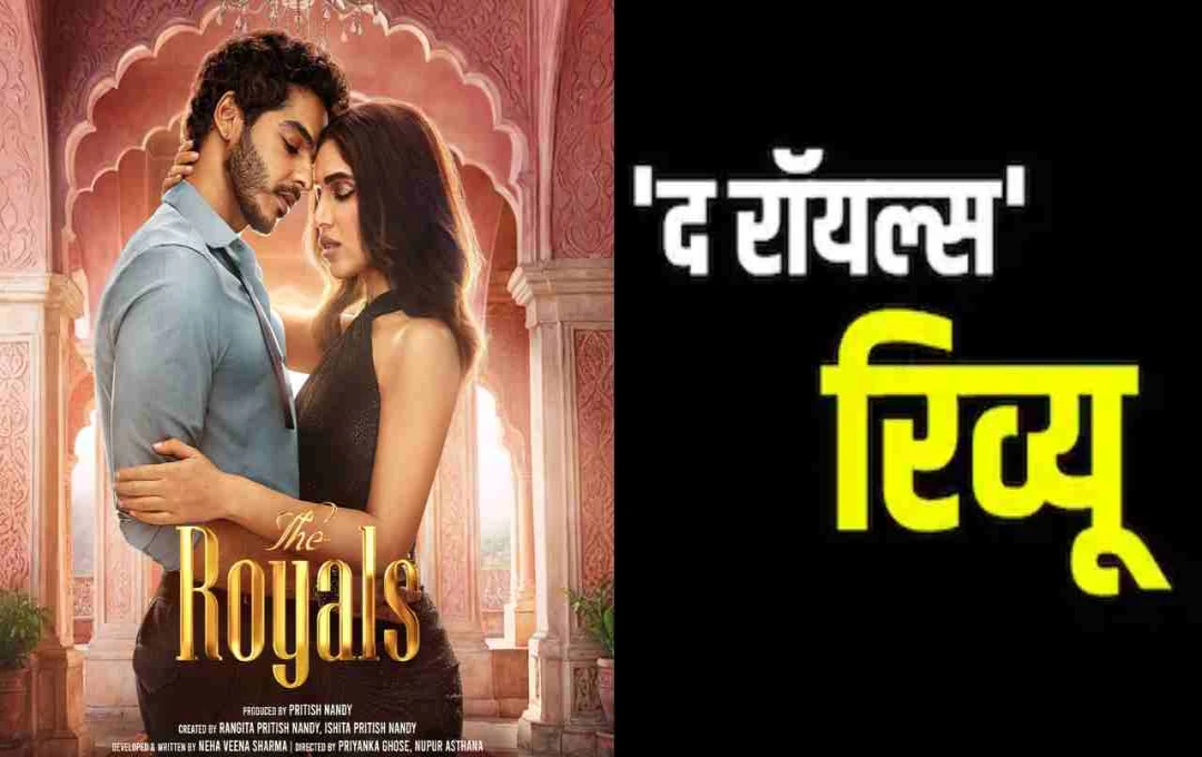 Movie Review: ‘The Royals’ – शाही कम, अफरा-तफरी ज़्यादा! जीनत अमान से भूमि तक सब बेअसर