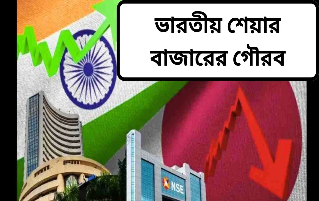 বোফা জরিপ: এশিয়ার সবচেয়ে জনপ্রিয় শেয়ার বাজার হিসেবে ভারতের অভূতপূর্ব সাফল্য