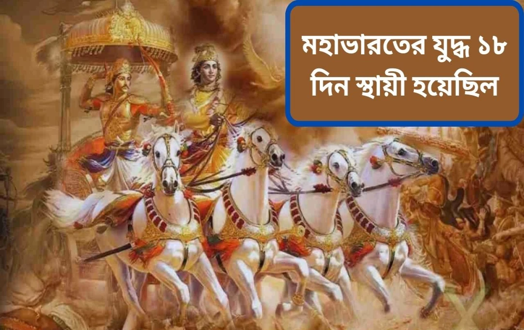 মহাভারতের ১৮ দিনের যুদ্ধ: একটি আধ্যাত্মিক ব্যাখ্যা