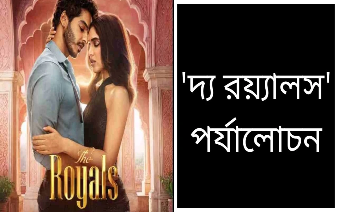নেটফ্লিক্সের ‘দ্য রয়্যালস’: আড়ম্বরের আড়ালে নিরস গল্প?