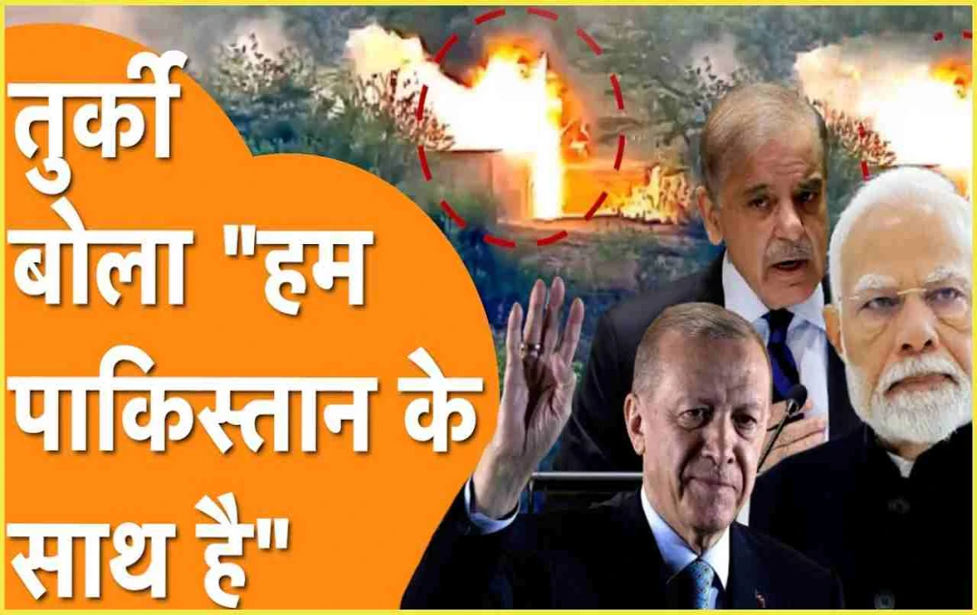 India-Turkey Relations: दोस्ती का लिबास उतार कर दिखाया असली चेहरा, पाकिस्तान से मिलाया हाथ