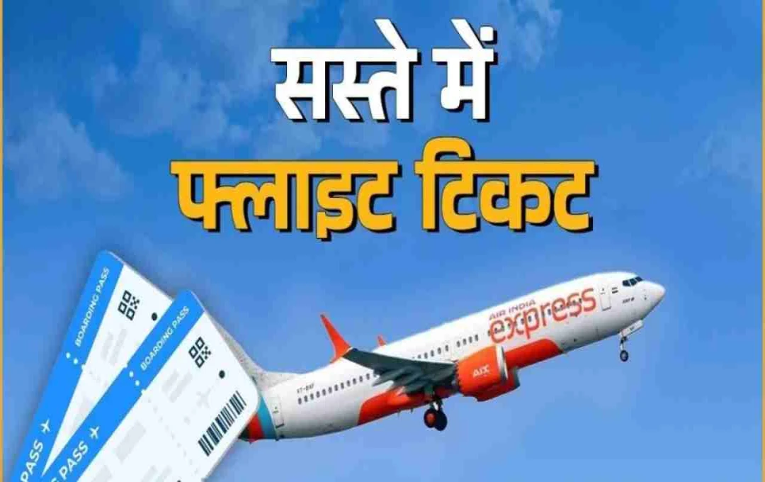 Air India Express का सस्ता सफर, जानें ₹1300 में टिकट बुकिंग का तरीका