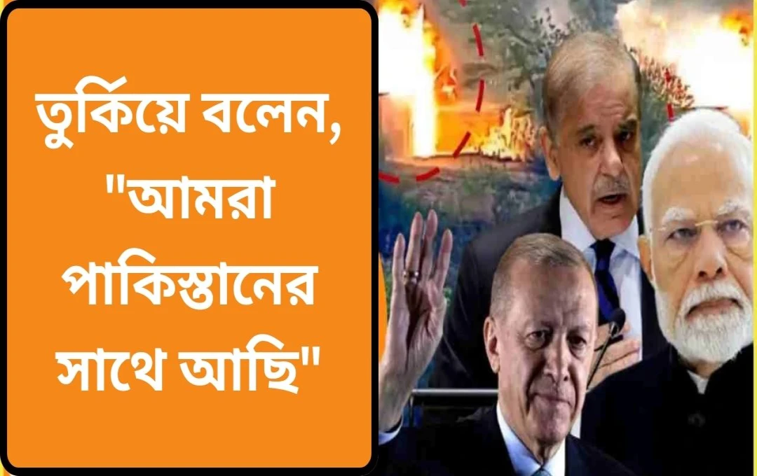 ভারতের প্রতি তুরস্কের অবিশ্বাস: বন্ধুত্বের পরীক্ষা