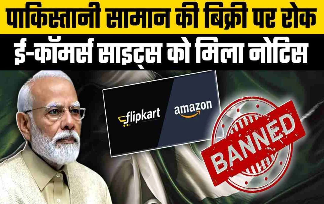 भारत-पाक तनाव के बीच CCPA का बड़ा कदम, अमेजन, फ्लिपकार्ट से हटाएंगे पाकिस्तानी सामान