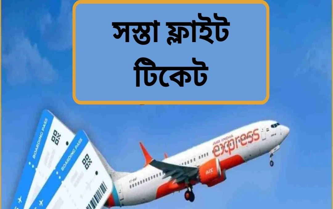 এয়ার ইন্ডিয়া এক্সপ্রেসের ফ্লাশ সেল: ১৩০০ টাকা থেকে শুরু হচ্ছে বিমান ভ্রমণ